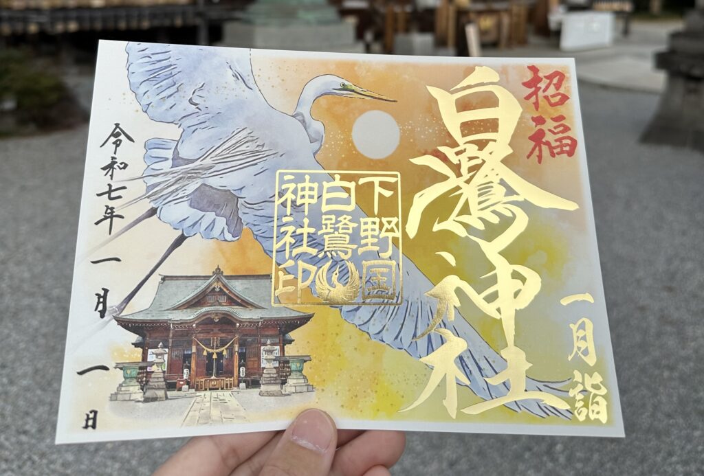 令和７年正月限定御朱印「一月詣御朱印」