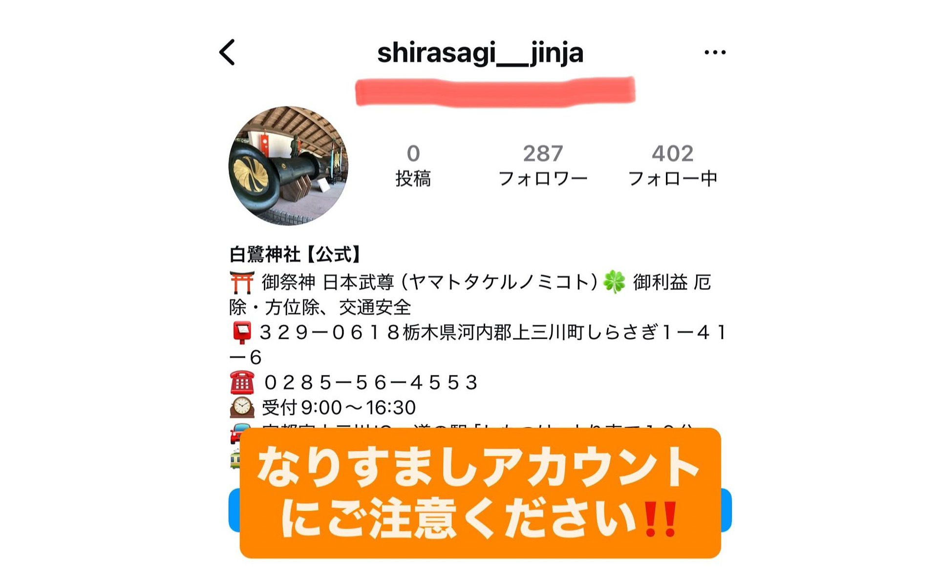 なりすましアカウントの注意喚起