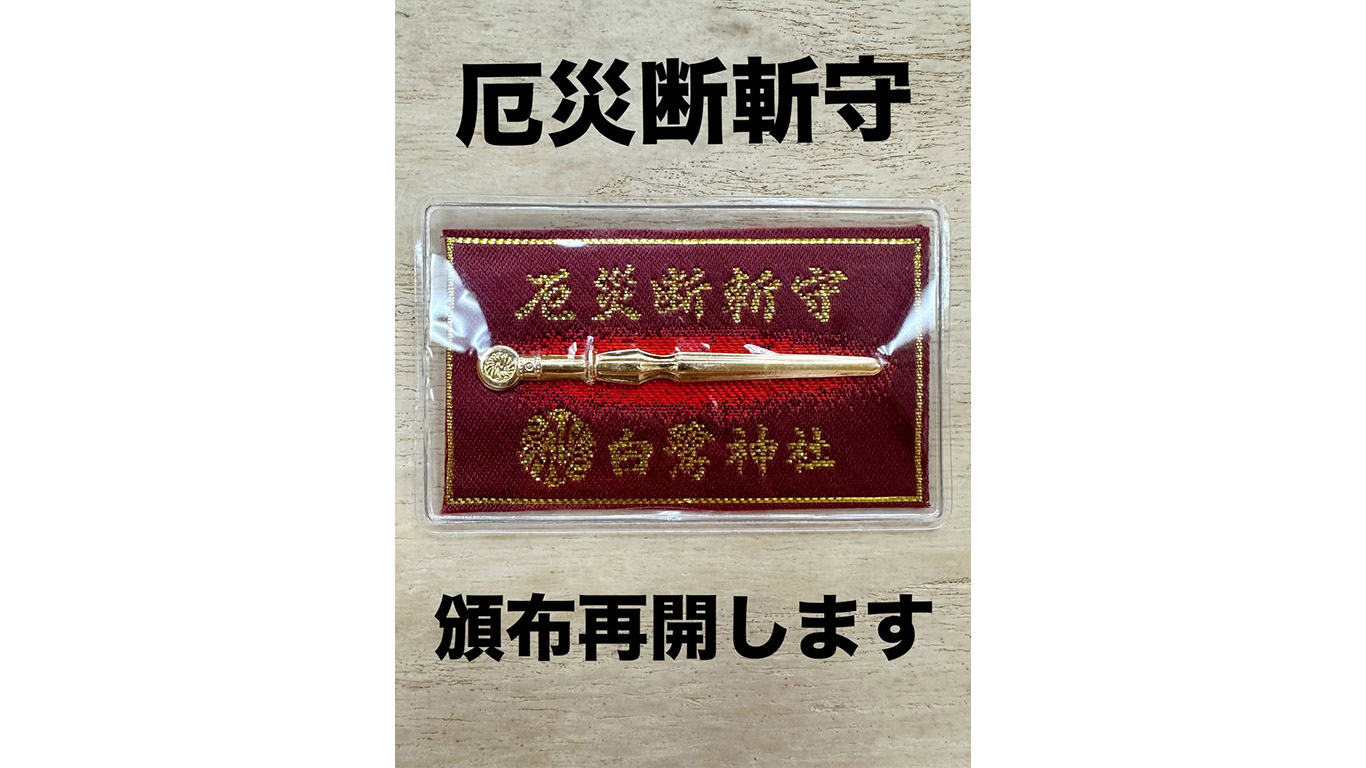 厄災断斬守 再頒布のお知らせ⛩️