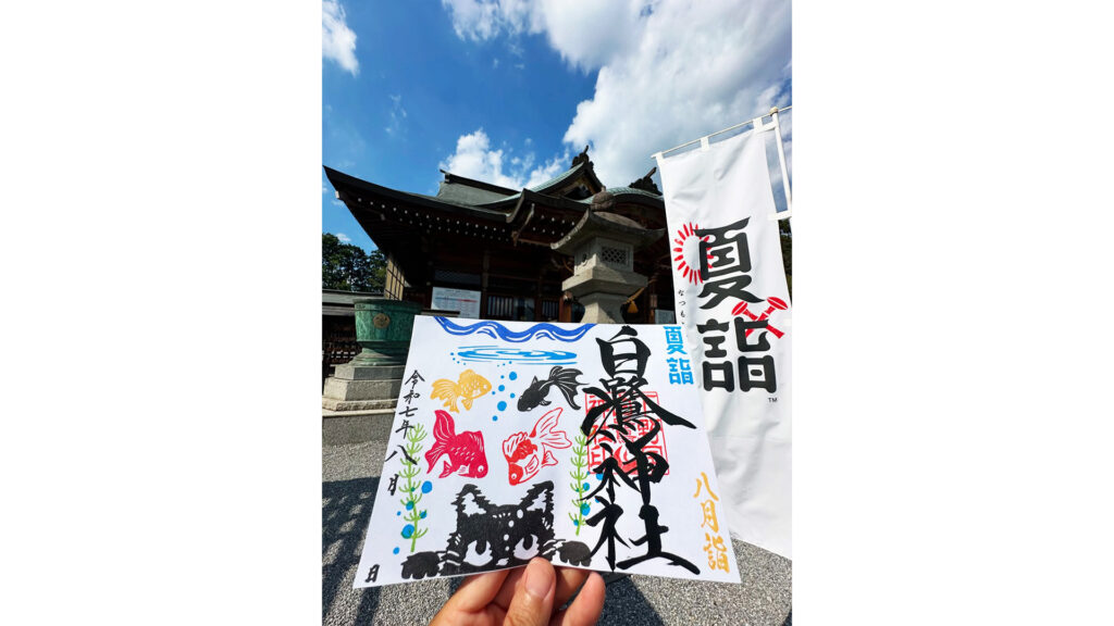 「金魚鉢」御朱印のご案内✨