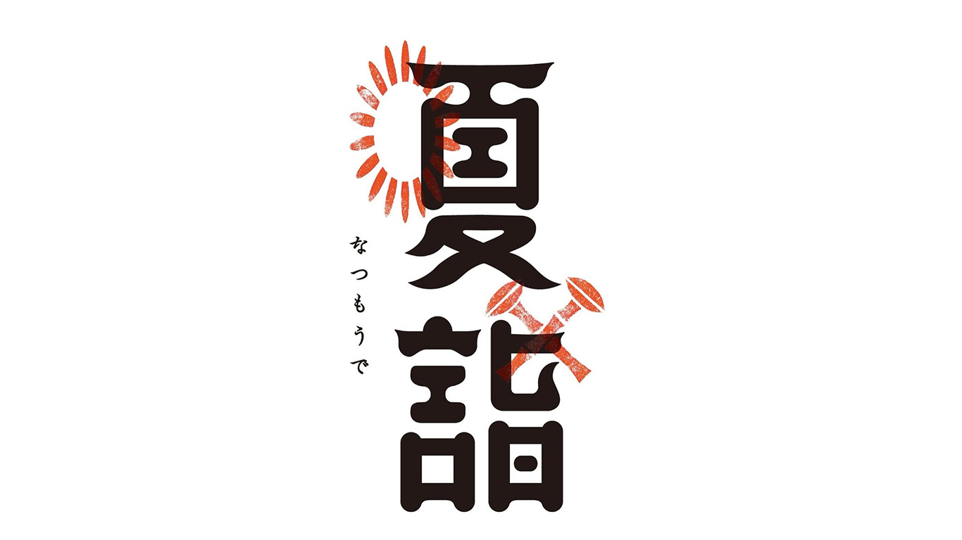 「夏詣」のご案内☀️