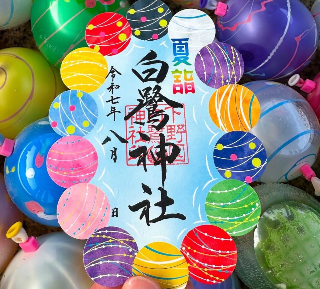 水風船御朱印のご案内🏝️