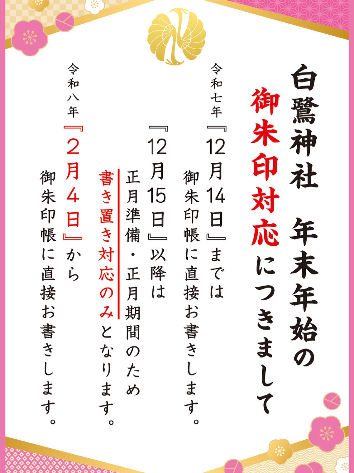 １２月・１月・2月の御朱印対応について