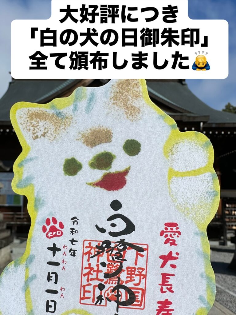 本日より頒布を開始した犬の日御朱印ですが、大好評につき「白の犬の日御朱印」４００体を全て頒布致しました‼️