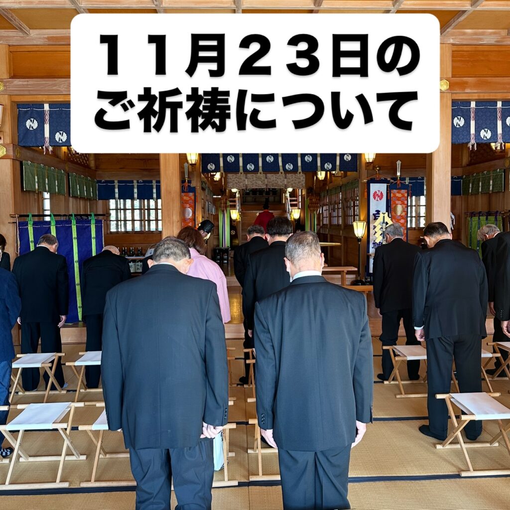 １１月２３日（日）のご祈祷について