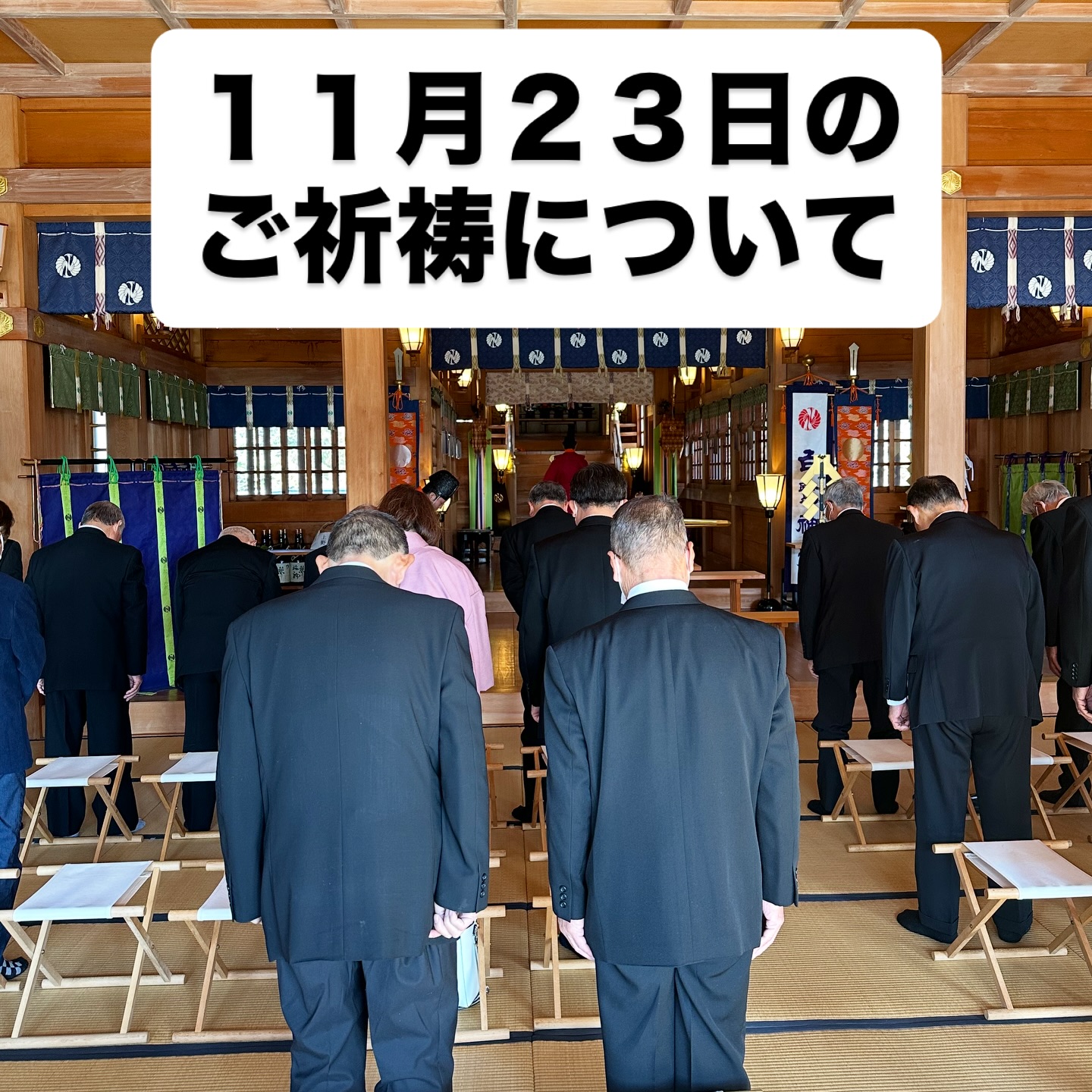 １１月２３日（日）のご祈祷について