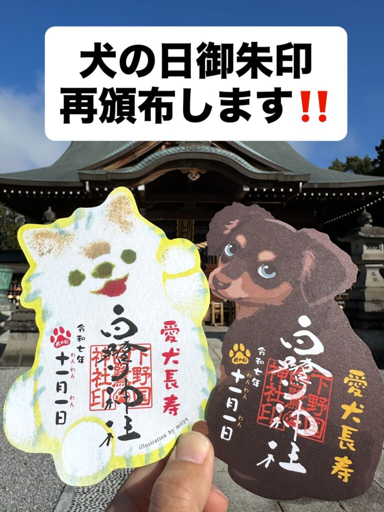 犬の日御朱印再頒布します!!