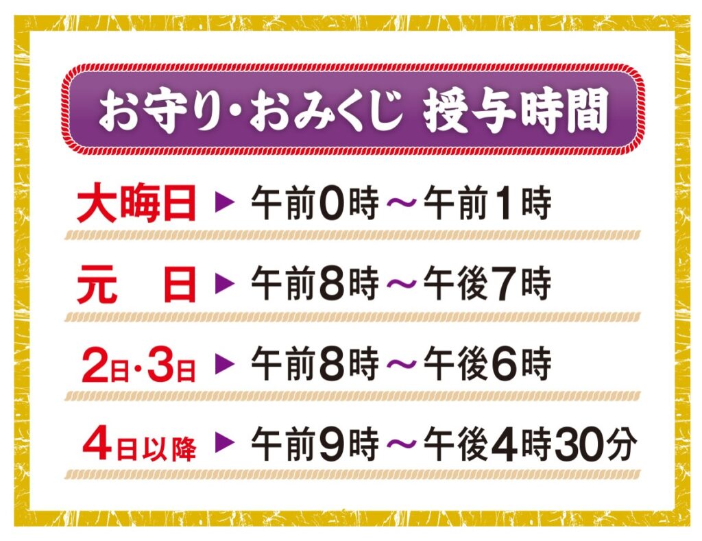 お正月期間のお守り・おみくじ・御朱印対応時間のご案内