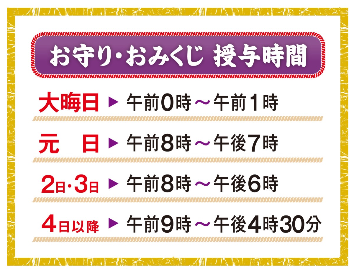 お正月期間のお守り・おみくじ・御朱印対応時間のご案内