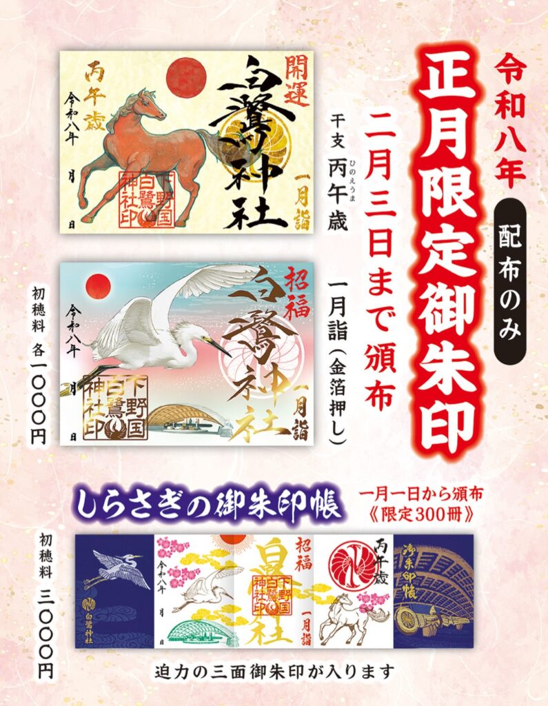令和８年正月限定御朱印・御朱印帳のご案内