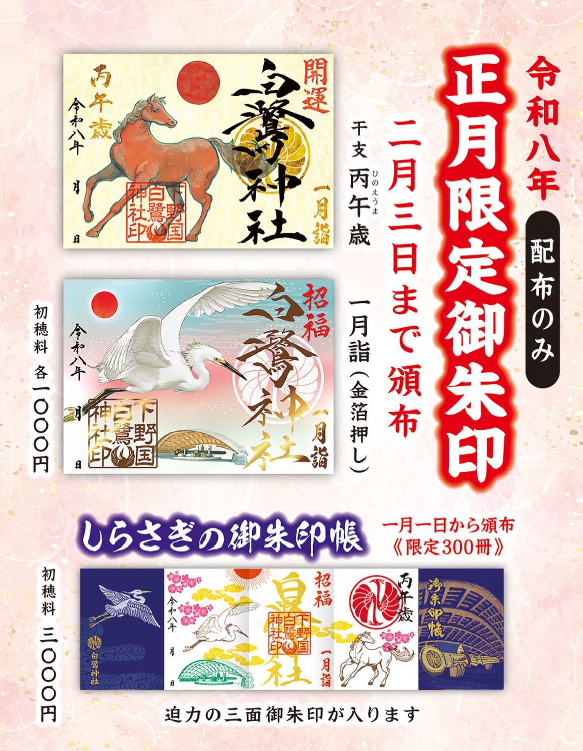 令和８年正月限定御朱印・御朱印帳のご案内