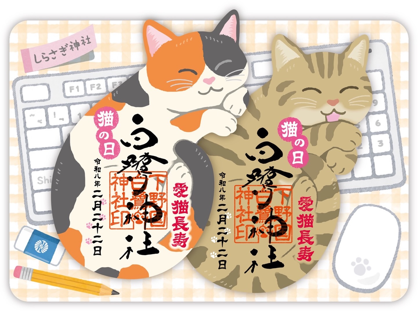 猫の日 限定御朱印（じゃまネコ）のご案内