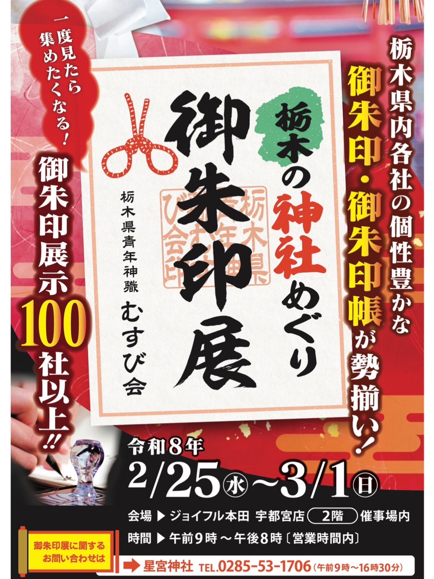 栃木の神社めぐり御朱印展