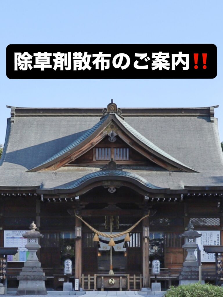 除草剤散布のご案内