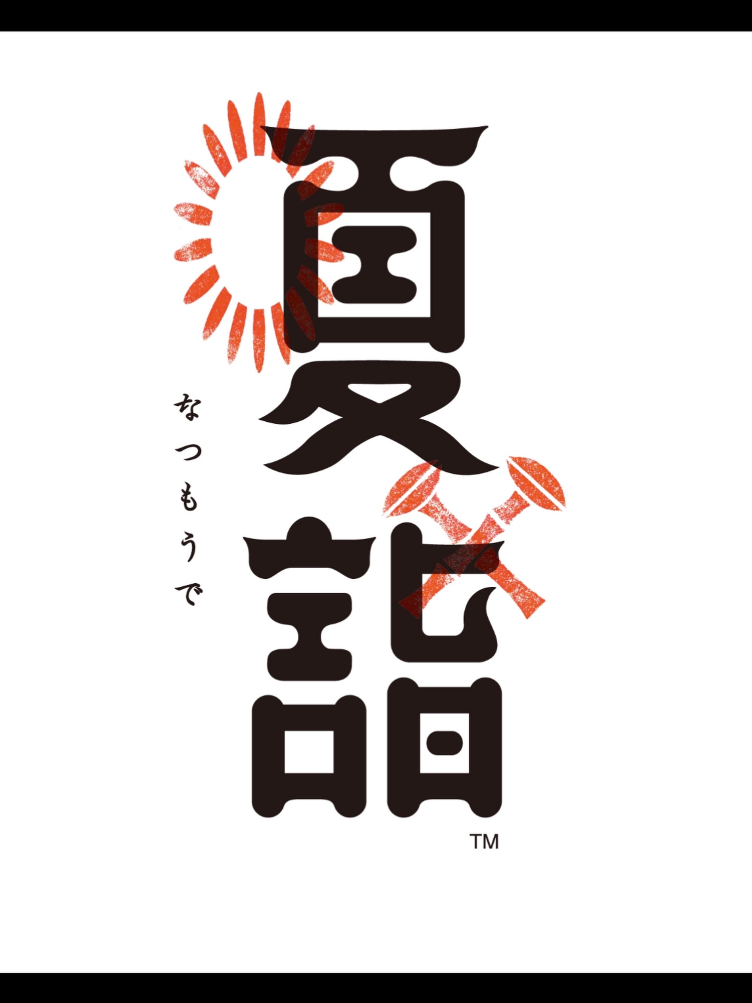 「夏詣」のご案内