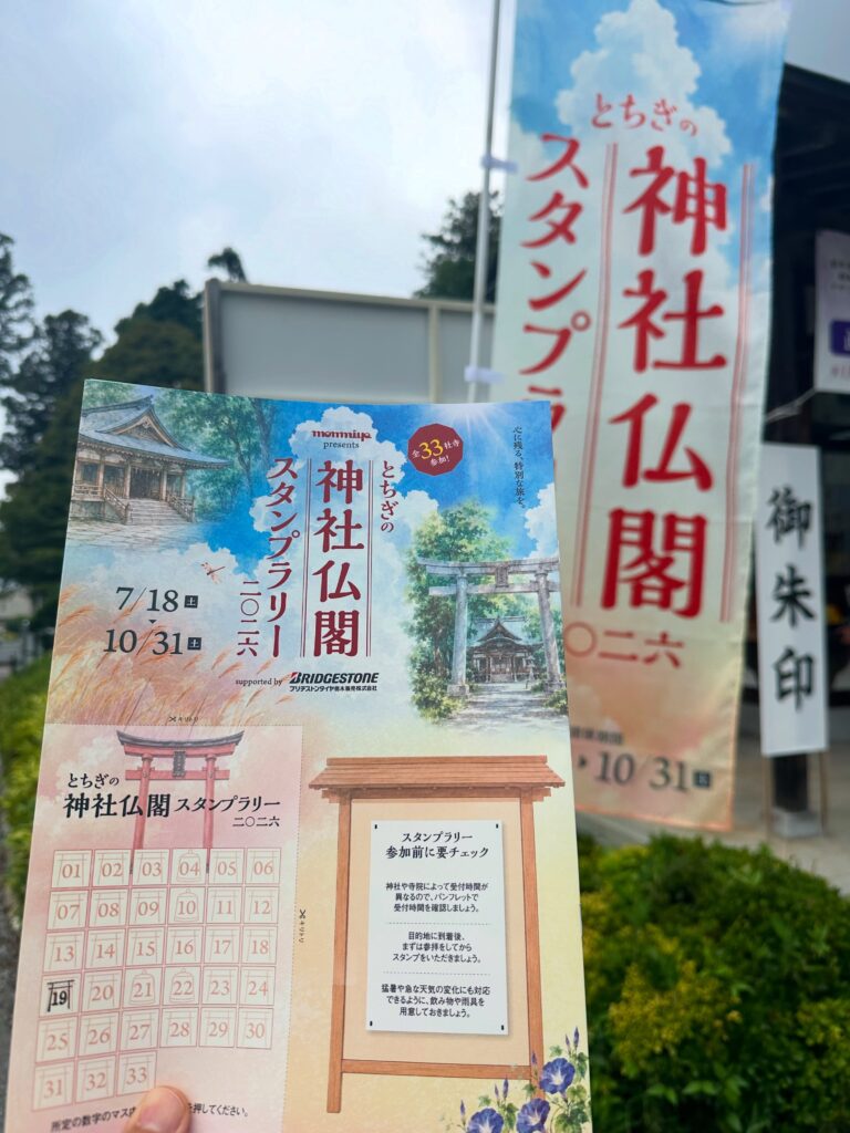 栃木のタウン誌「タウン情報もんみや」presents#もんみや神社仏閣スタンプラリー2026がいよいよスタートします