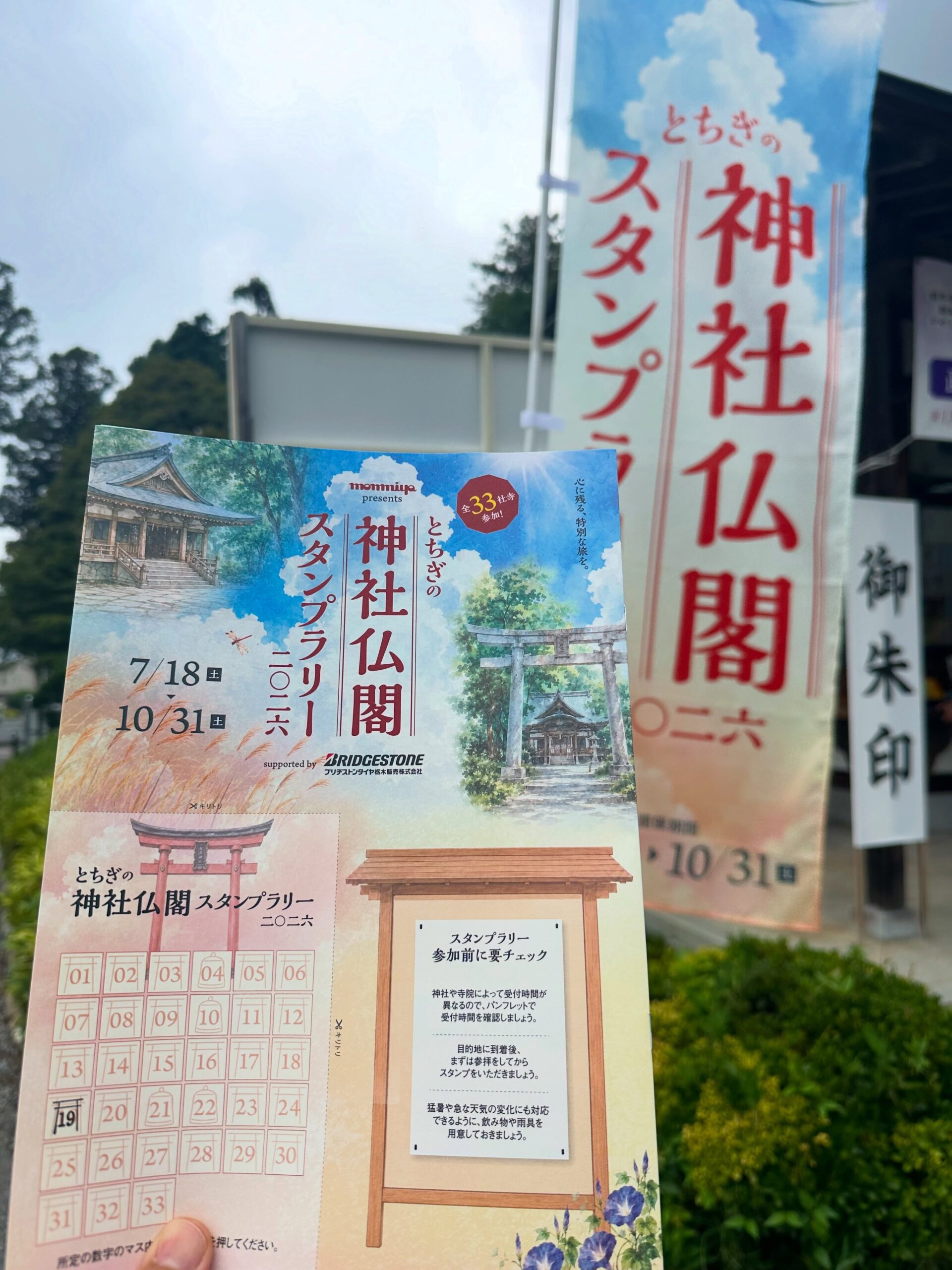栃木のタウン誌「タウン情報もんみや」presents#もんみや神社仏閣スタンプラリー2026がいよいよスタートします