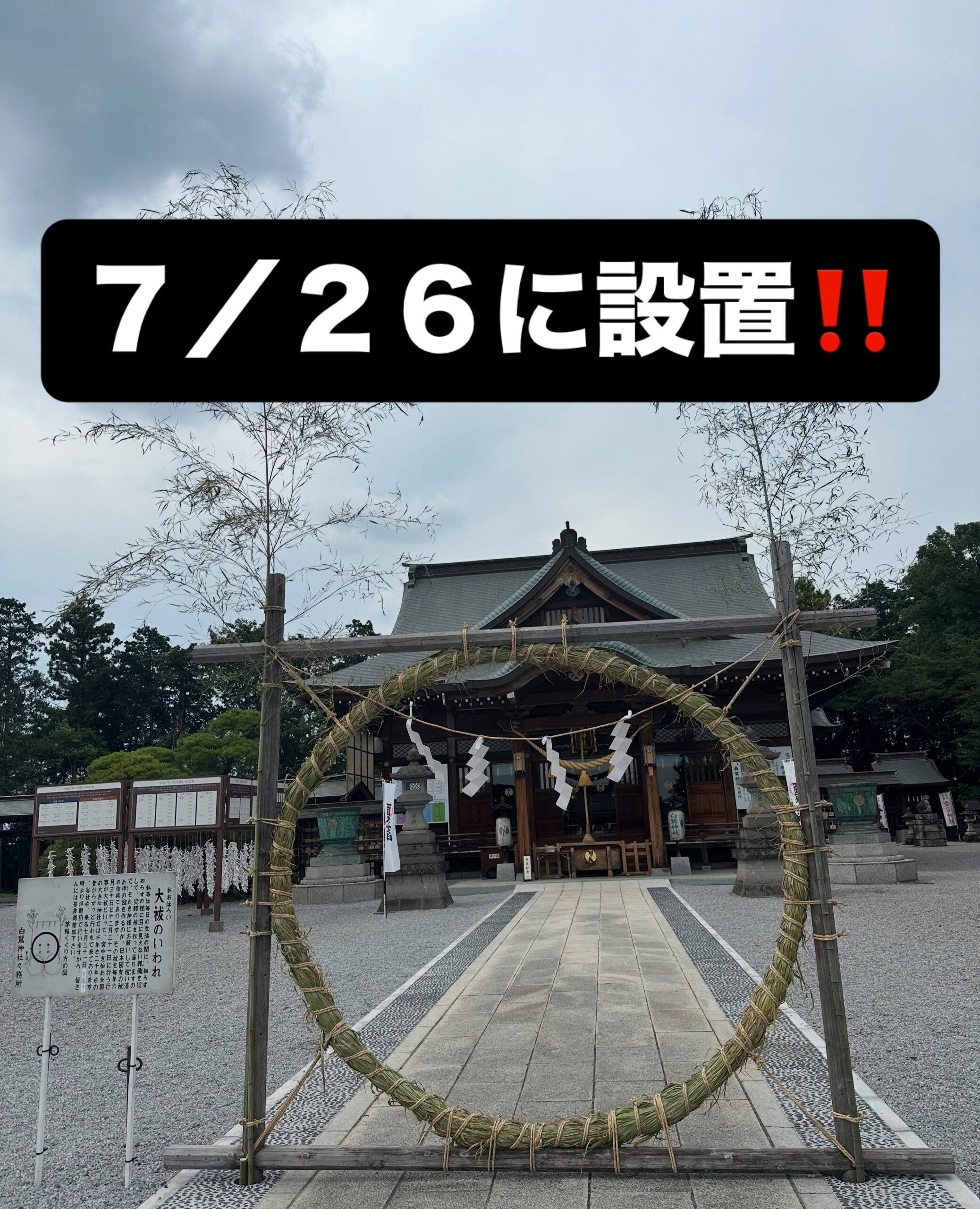 茅の輪設置のご案内