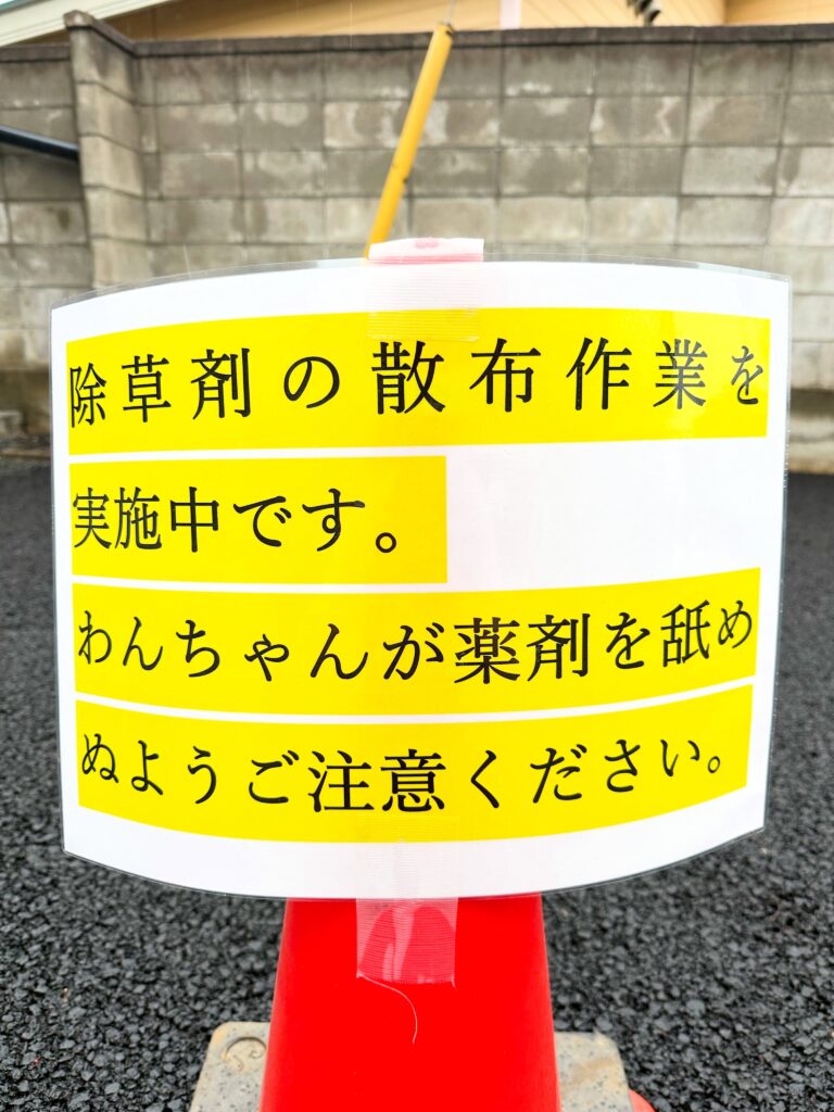 除草剤散布のご案内