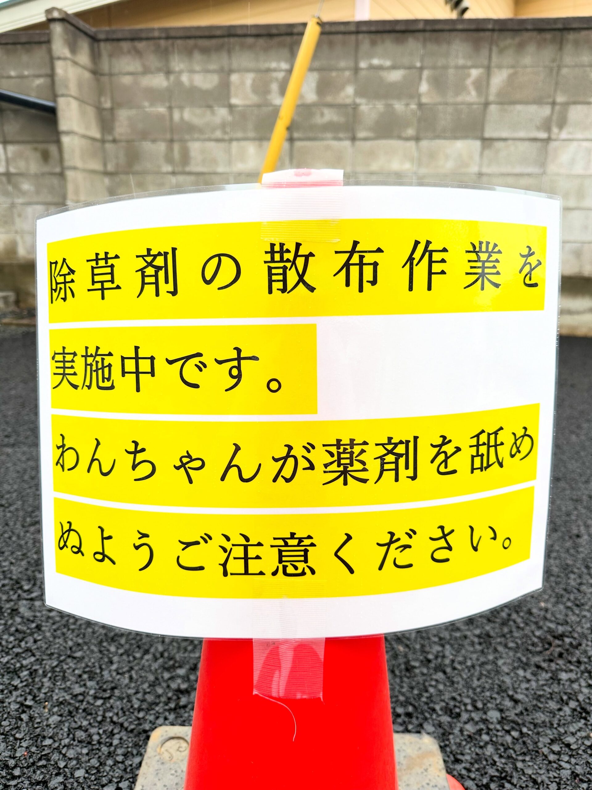 除草剤散布のご案内