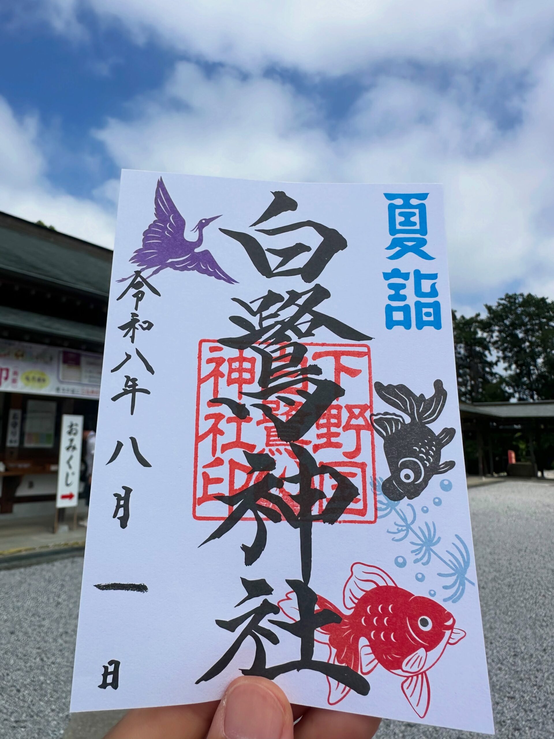 ８月のしらさぎ御朱印のテーマは「金魚」です