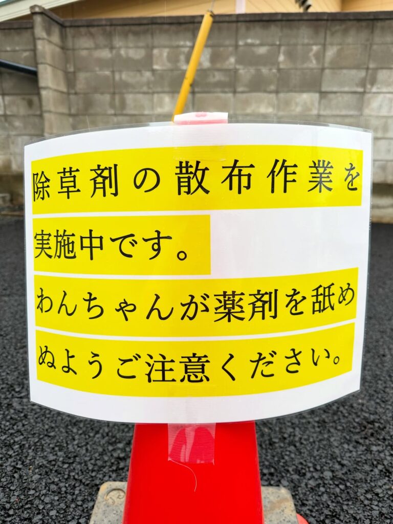 除草剤散布のご案内