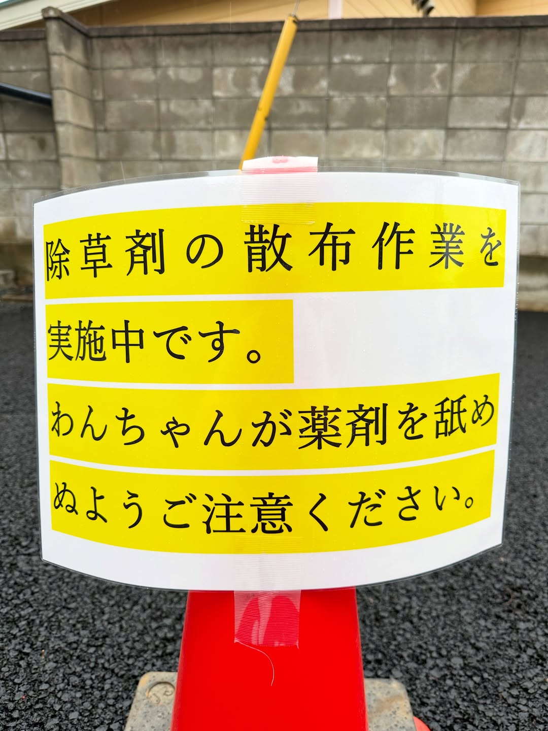 除草剤散布のご案内