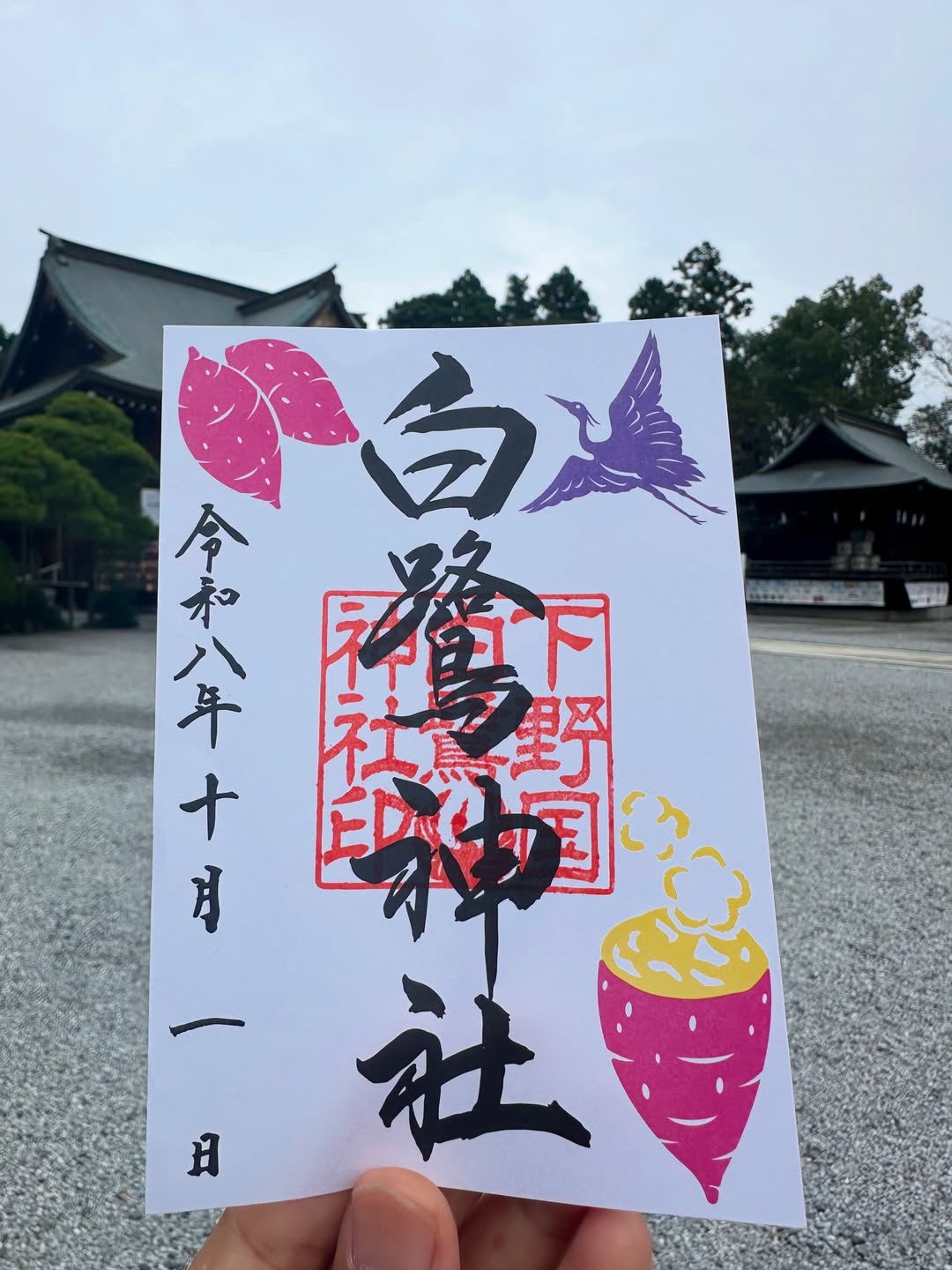 １０月のしらさぎ御朱印のテーマは「焼き芋」です