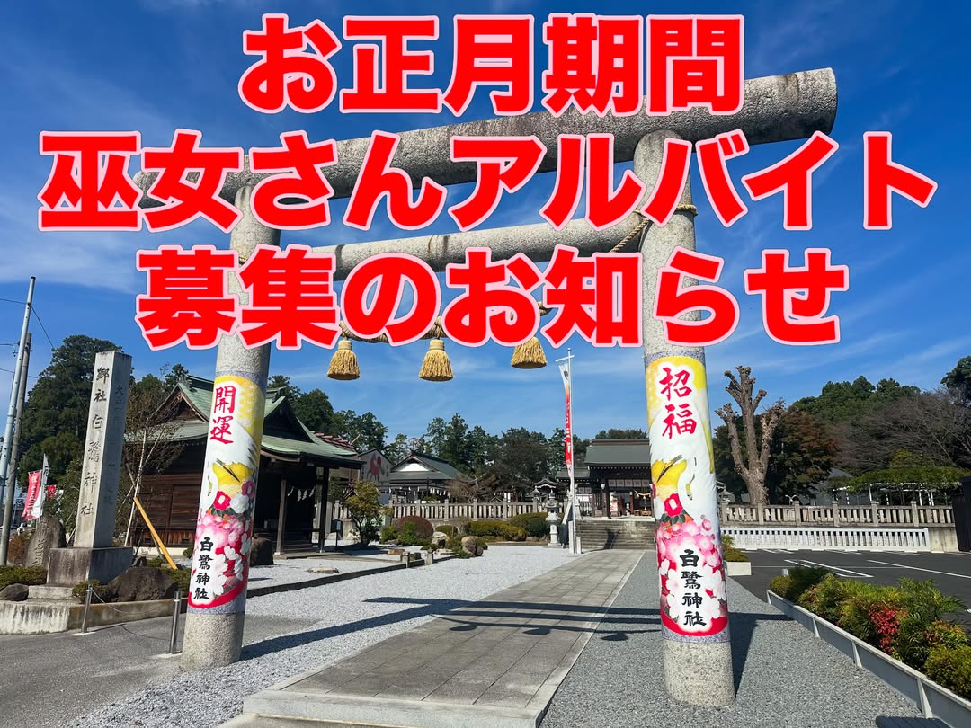 巫女さん募集のご案内