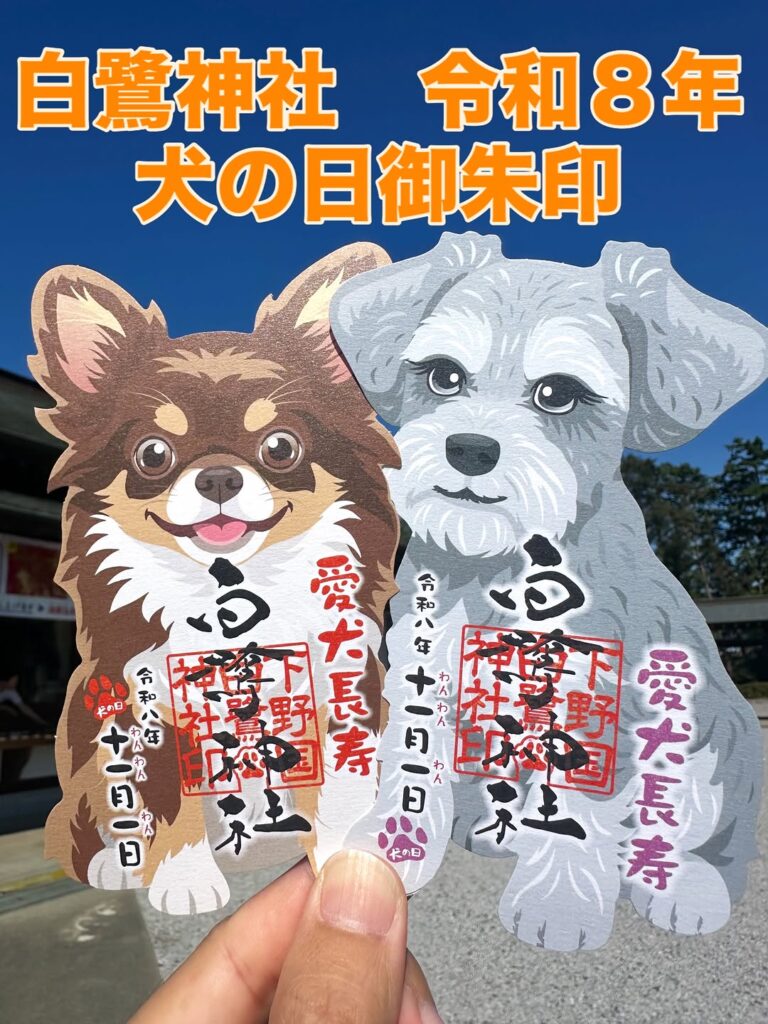 「犬の日」御朱印のご案内